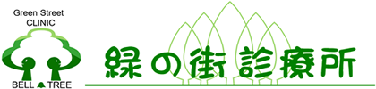 【緑の街診療所】札幌市豊平区の豊平公園駅近くの病院です